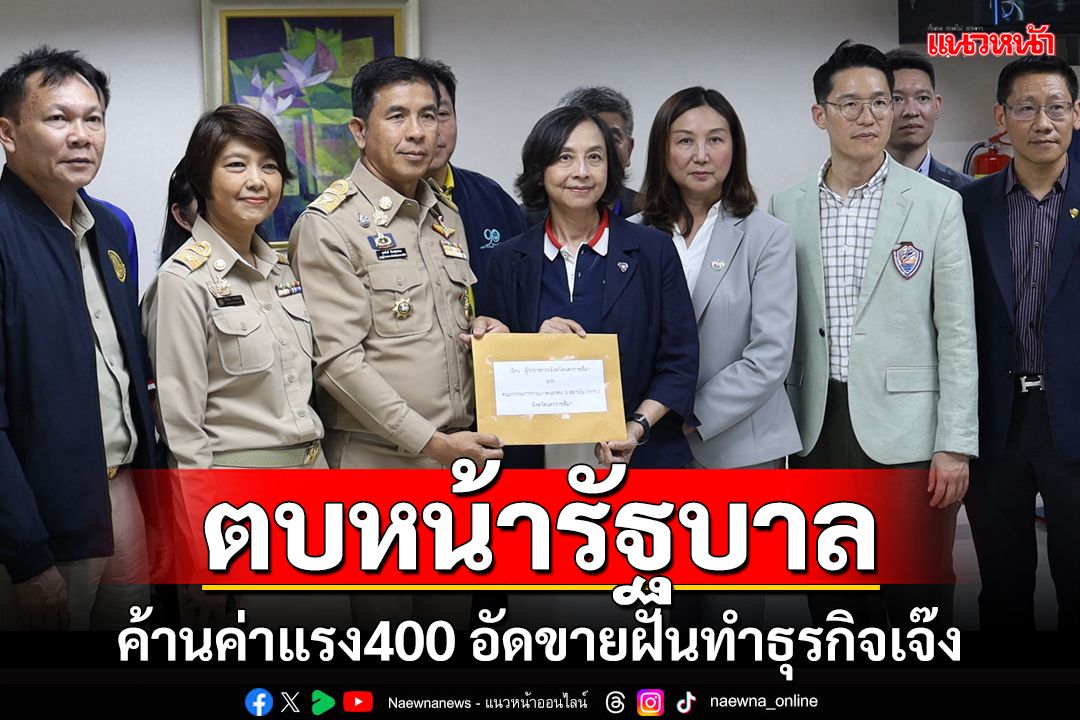 ตบหน้ารัฐบาล! เอกชนโคราชค้านเดือด ฉะขึ้นค่าแรง 400 บาท ทำธุรกิจเจ๊ง