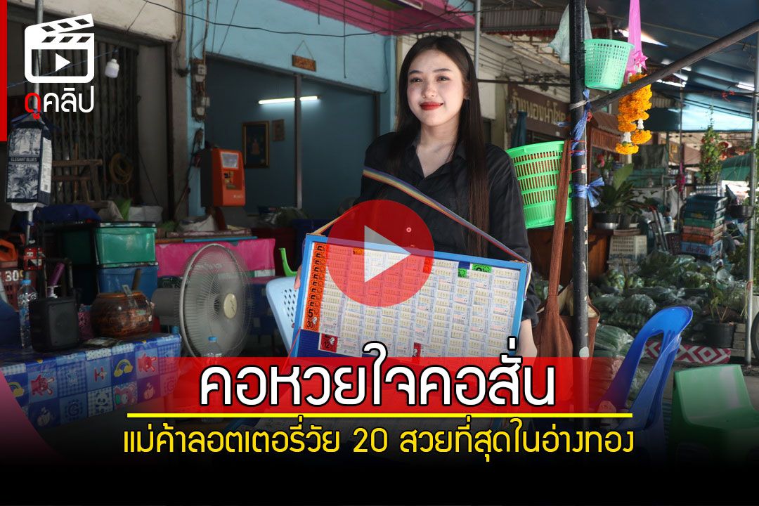 (คลิป) 'น้องอั้ม'แม่ค้าสาวลอตเตอรี่วัย 20 ปีสวยที่สุดในอ่างทอง