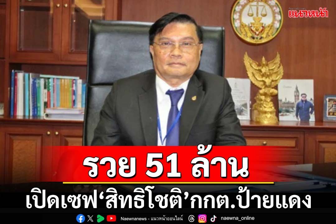 ป.ป.ช.เปิดเซฟ‘สิทธิโชติ’กกต.ป้ายแดง รวย 51 ล้าน สะสมเข็มขัดทองคำ-ที่ดินปากช่อง 25 ล้าน