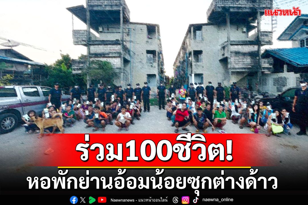 ตม.บุกตรวจหอพักย่านอ้อมน้อย พบเจ้าของหอแอบซุกแรงงานต่างด้าวร่วม100ชีวิต