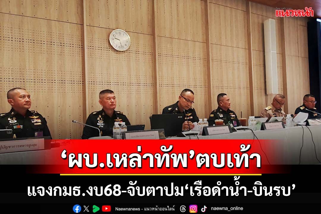 ‘ผบ.เหล่าทัพ’ตบเท้า! แจงกมธ.งบ68 จับตาปม‘เรือดำน้ำ-เครื่องบินรบ’ สุทินชงนายกฯวันนี้