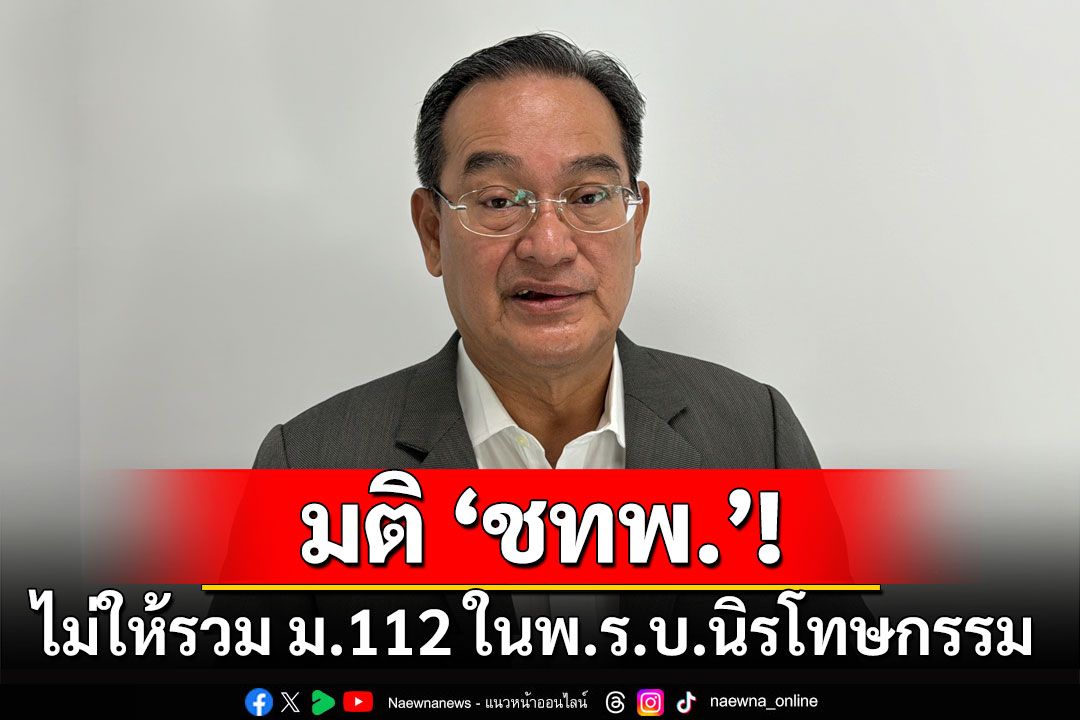 'นิกร'เผยมติ 'ชาติไทยพัฒนา' ไม่ให้รวม ม.112 ในพ.ร.บ.นิรโทษกรรม