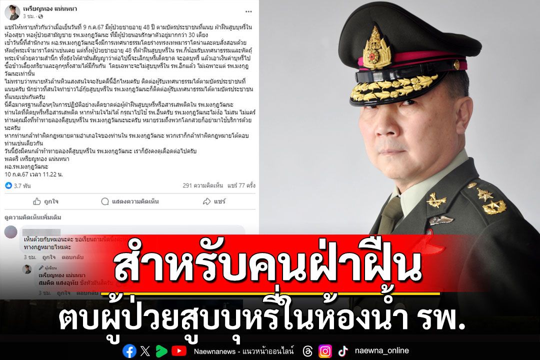 'หมอเหรียญทอง' ตบผู้ป่วยสูบบุหรี่ในห้องน้ำ รพ. เผยเป็น 'มาตรฐานเถื่อน' สำหรับคนฝ่าฝืน