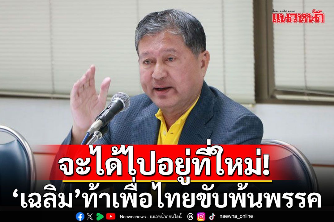 'เฉลิม'สุดทน! ท้าเพื่อไทยขับพ้นพรรค หลัง'อิ๊งค์-เศรษฐา'ไม่ปลื้มลูกโผล่เชียร์'บิ๊กแจ๊ส'