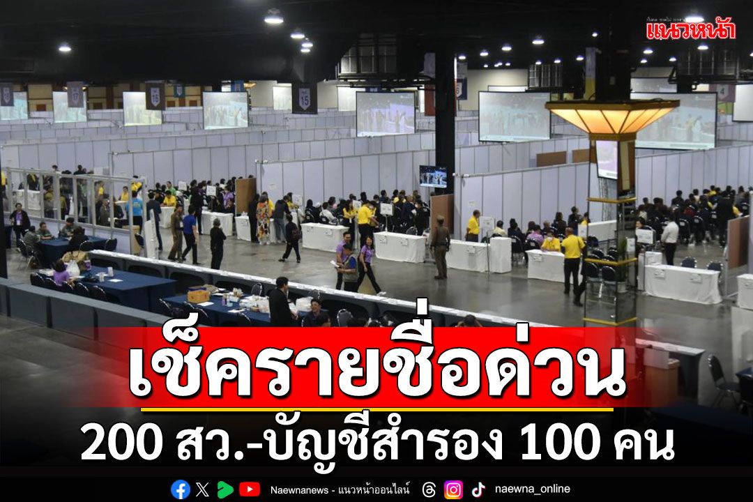 เช็ครายชื่อด่วน!!! สว.200 คน-บัญชีสำรอง 100 คน