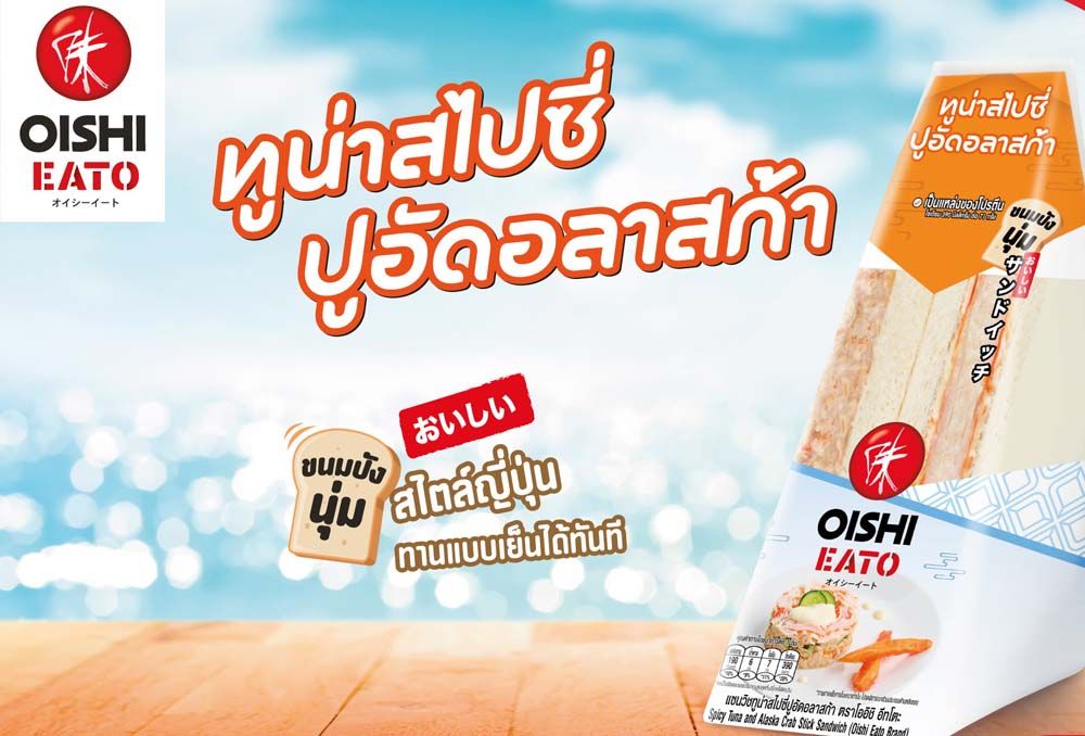 มื้อเช้าเพื่อสุขภาพ โออิชิ อีทโตะ เปิดตัวแซนด์วิชทูน่าสไปซี่ปูอัดอลาสก้า