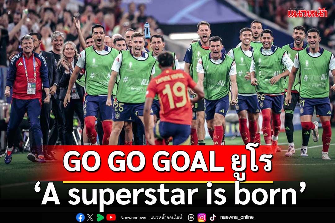 GO GO GOAL ยูโร : ‘A superstar is born’