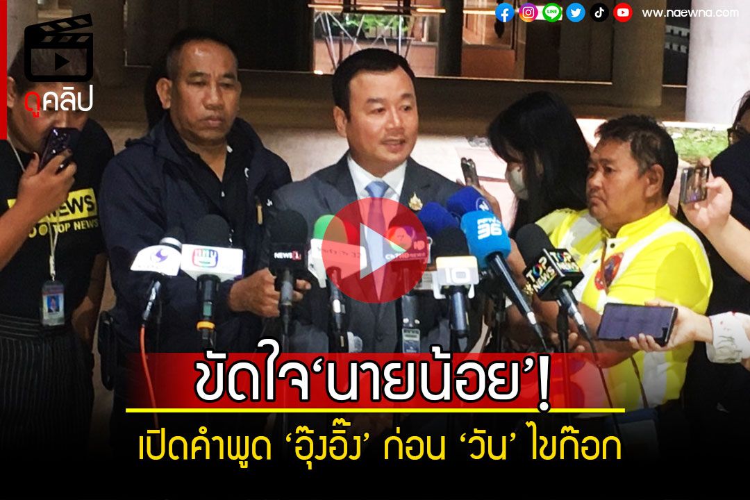 (คลิป) ขัดใจ‘นายน้อย’! เปิดคำพูด 'อุ๊งอิ๊ง' ก่อน 'วัน' ไขก๊อกผู้ช่วยรมต.