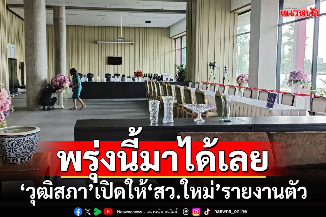 พรุ่งนี้มาได้เลย!!! ‘วุฒิสภา’เปิดให้‘สว.ใหม่’รายงานตัว