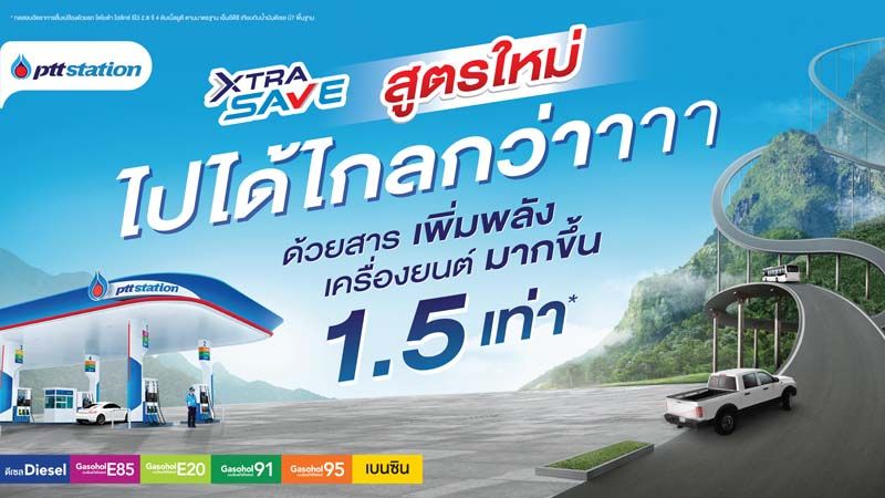 พีทีที สเตชั่น ท้าพิสูจน์น้ำมัน XTRA SAVE  สูตรใหม่  ด้วยสารเพิ่มพลังเครื่องยนต์มากขึ้น 1.5 เท่า