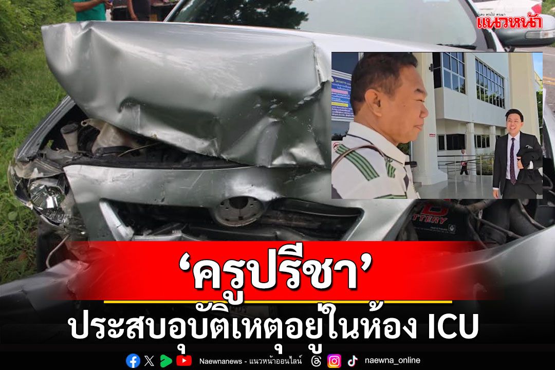 ด่วน! 'ครูปรีชา' ประสบอุบัติเหตุตอนนี้อยู่ห้อง ICU