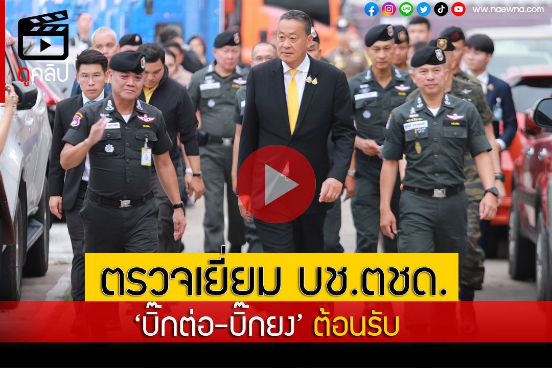 (คลิป) ‘นายกฯ’ตรวจเยี่ยม บช.ตชด. ‘บิ๊กต่อ-บิ๊กยง’ต้อนรับ ก่อนบินไปอุดรธานี