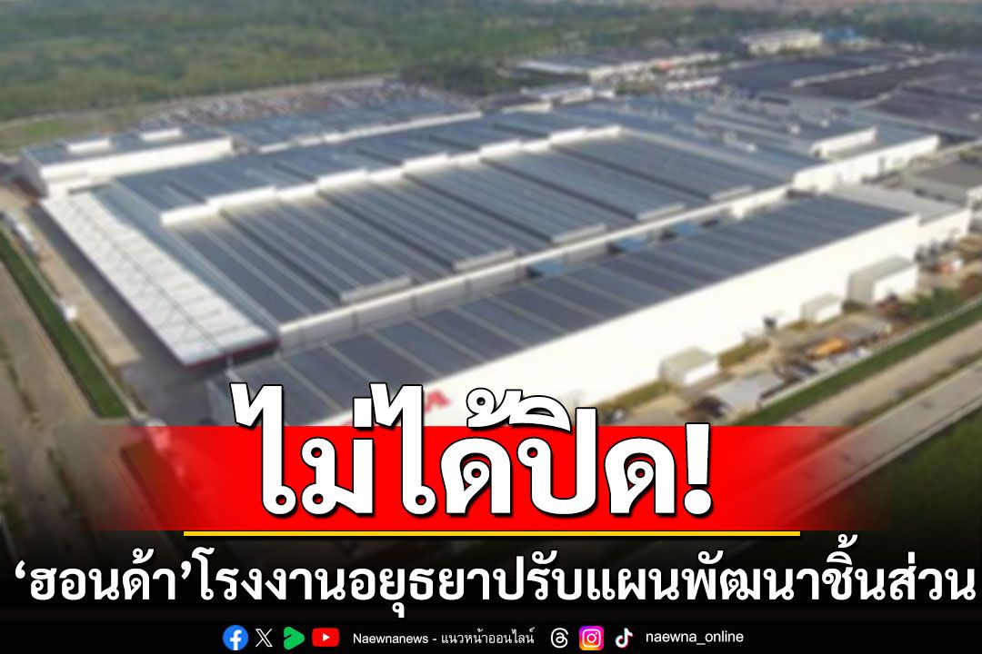 ไม่ได้ปิด! 'ฮอนด้า'ปรับแผนหยุดผลิตรถโรงงานอยุธยา หันพัฒนาชิ้นส่วน-ส่งออก