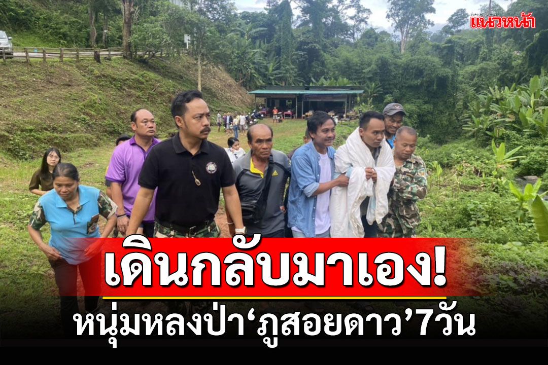 เดินกลับมาเอง! หนุ่มหลงป่าภูสอยดาว 7 วัน สภาพปลอดภัยดี