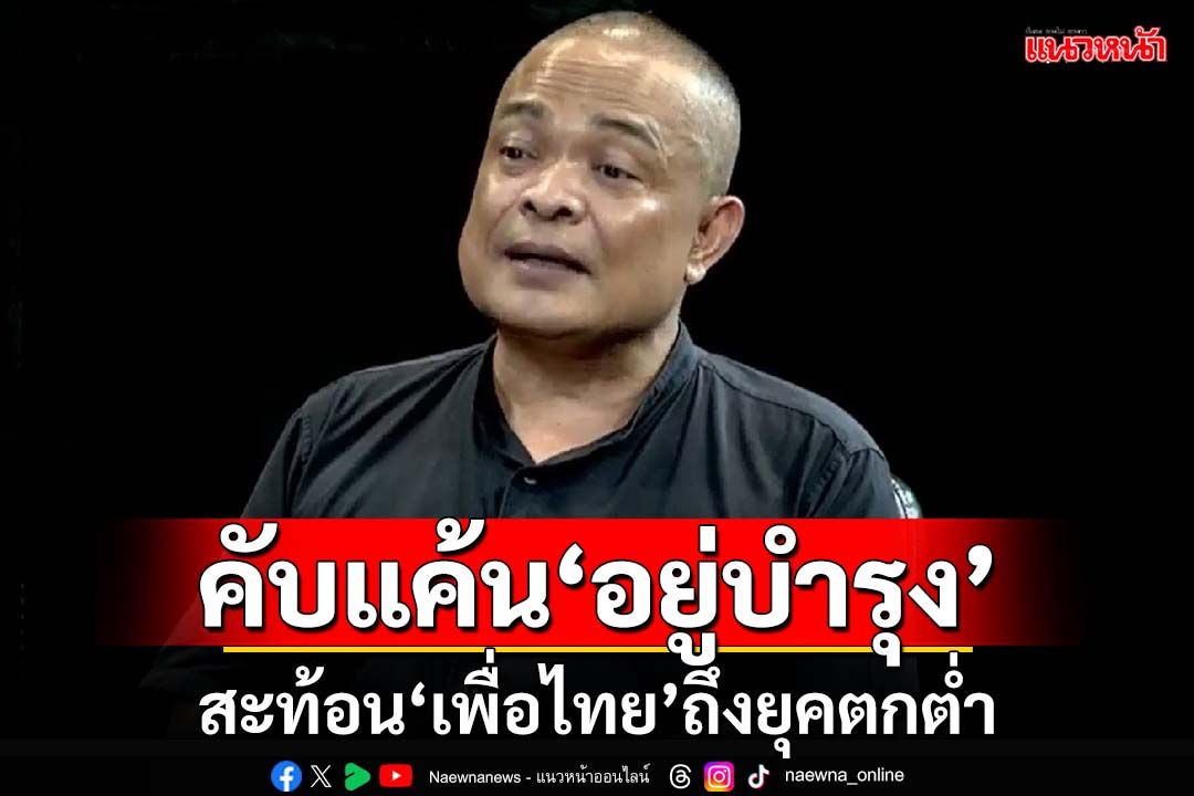 คับแค้น‘อยู่บำรุง’! จตุพรชี้สะท้อน‘เพื่อไทย’ถึงยุคตกต่ำ ย้อนตระบัดสัตย์กลับไม่ละอาย