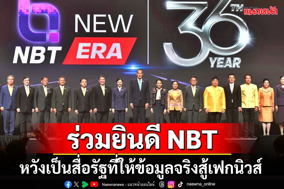 'เศรษฐา'ร่วมยินดีวันสถาปนา NBT หวังเป็นสื่อของรัฐที่ให้ข้อมูลจริงสู้เฟกนิวส์