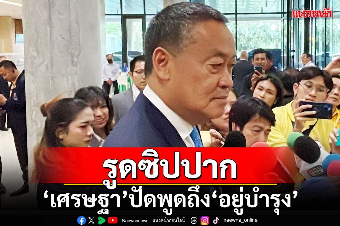 ‘นายกฯ’ปัดพูดปม‘วัน อยู่บำรุง’ประกาศทิ้งพรรค ไม่ขอพูดถึง‘เฉลิม’กลัวถูกตำหนิ