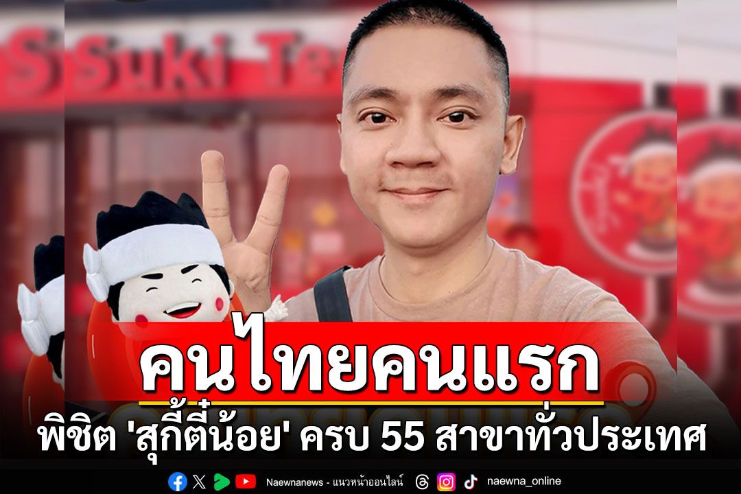 ยินดีด้วย! คนไทยคนแรก พิชิต 'สุกี้ตี๋น้อย' ครบ 55 สาขาทั่วประเทศ ได้สิทธิทานฟรี 1 ปีเต็ม