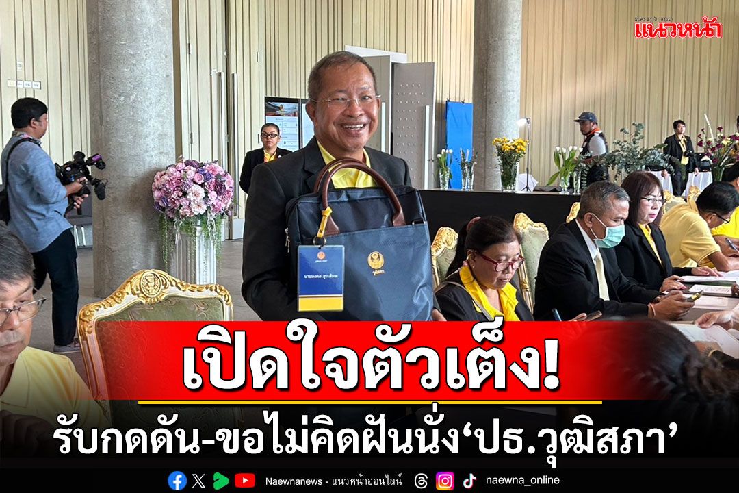 เปิดใจตัวเต็ง! ‘มงคล’ รับกดดัน-ขอไม่คิดฝันนั่ง‘ประธานวุฒิสภา’