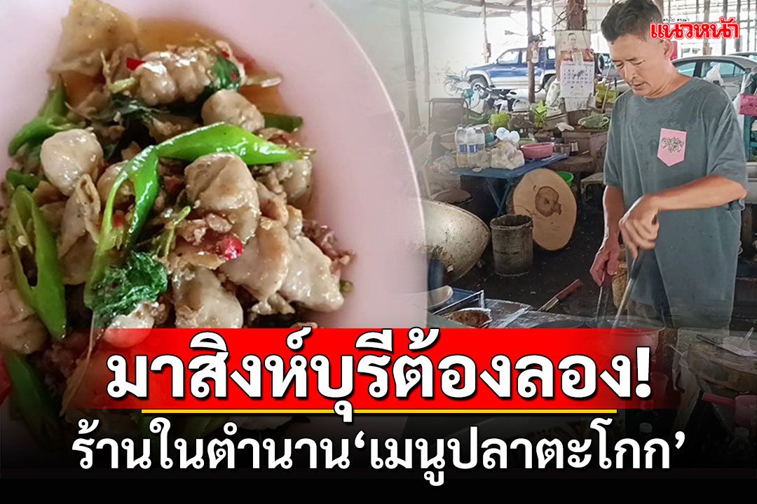 ไม่มาชิมไม่ได้แล้ว! ร้านในตำนาน'เมนูปลาตะโกก' ตลาดใต้อินทร์บุรี