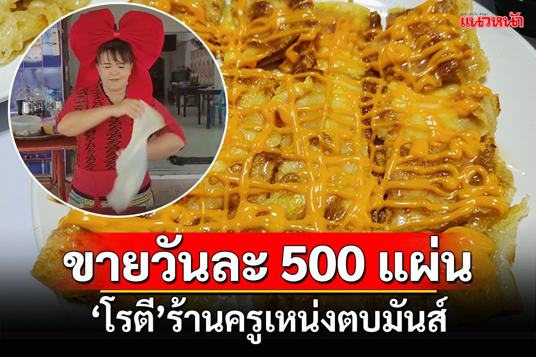 ยอดขายวัน500แผ่น 'โรตี'ร้านครูเหน่งตบมันส์ ตบสะดุ้งเรียกลูกค้า