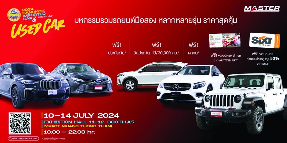 มาสเตอร์ เซอร์ทิฟายด์ฯ ขนทัพรถมือสอง จัดโปรงาน Bangkok Imported Car & Used Car Show 2024