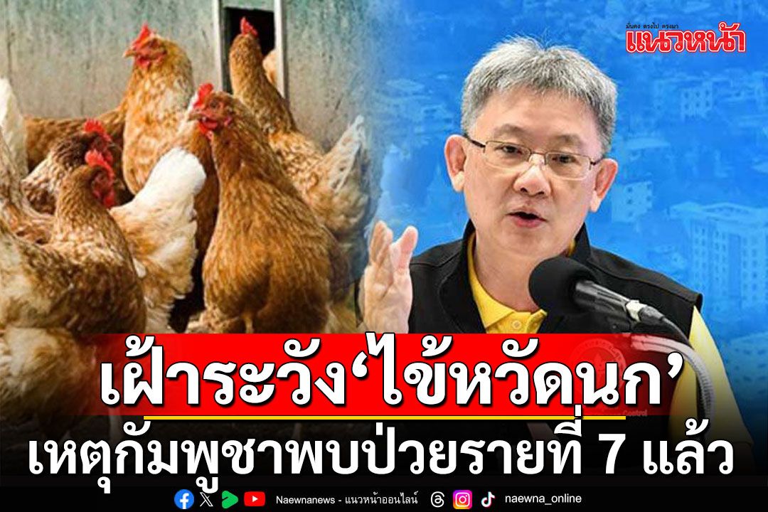 สธ.สั่งรพ.ชายแดนเขมรเฝ้าระวัง 'ไข้หวัดนก' เหตุกัมพูชาพบป่วยรายที่ 7 แล้ว