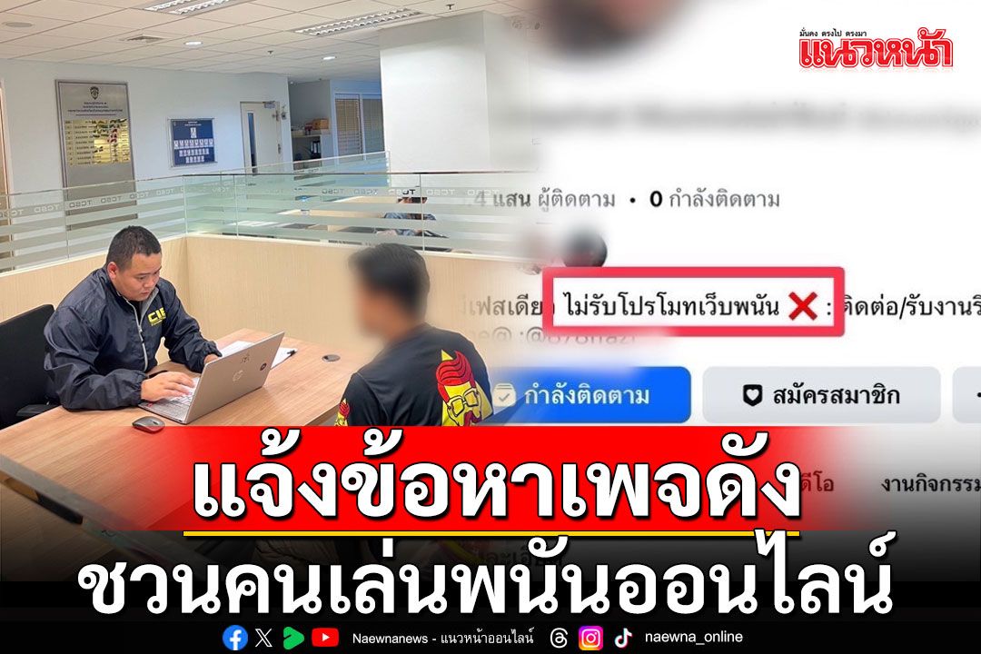 แจ้งข้อหา เจ้าของเพจดัง โพสต์ภาพสลิปโอนเงิน ชวนคนเล่นพนันออนไลน์