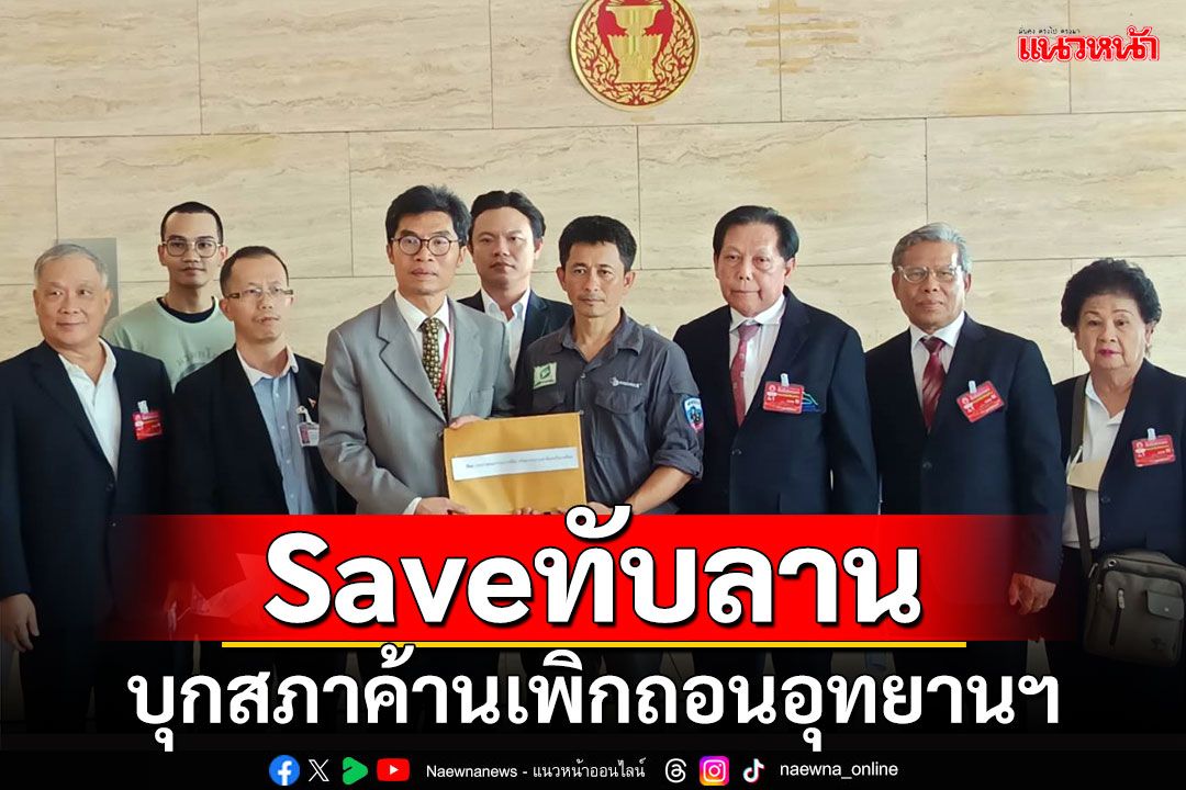 Saveทับลาน!!! ‘สมาคมอุทยาน-มูลนิธิสืบฯ’บุกสภาค้านเพิกถอนอุทยานฯ