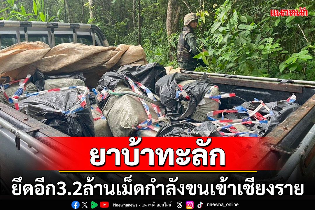 ปะทะเดือด10นาทีคาราวานขนยาบ้า 3.2 ล้านเม็ดจากชายแดนเข้าพักตัวเมืองเชียงราย