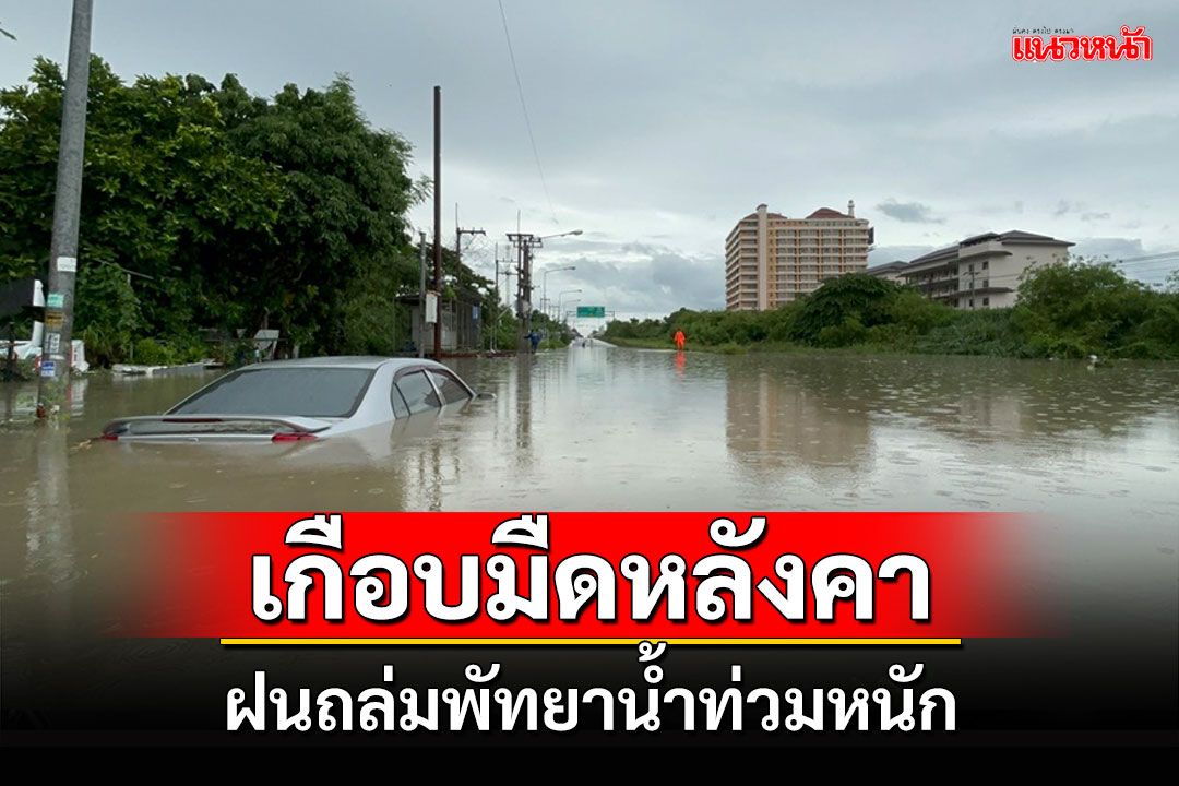 ฝนกระหน่ำเมืองพัทยากว่า 3 ชั่วโมงน้ำท่วมถนน รถประชาชนจมเกือบทั้งคัน