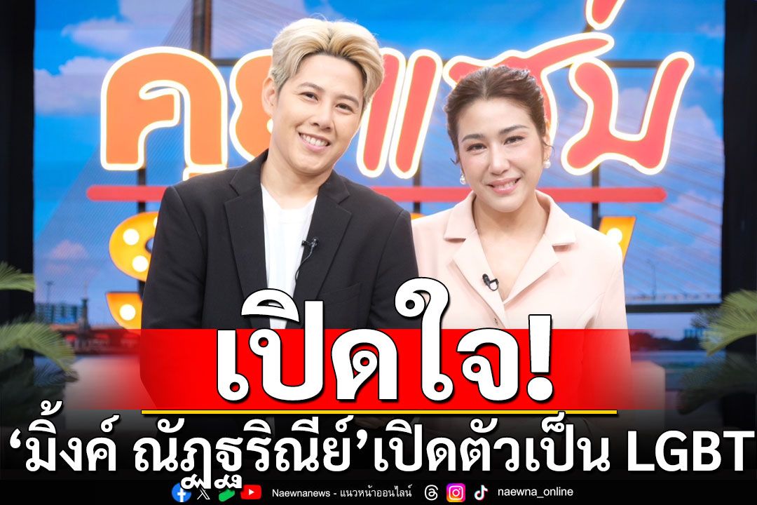 'มิ้งค์ ณัฏฐริณีย์'เปิดตัวเป็น LGBT ควงสาวหล่อเปิดเส้นทางรัก 2 ปี