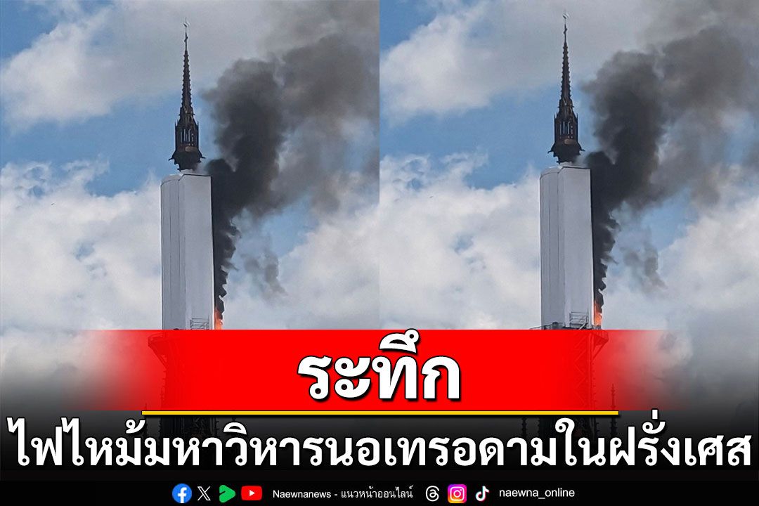 เกิดเพลิงไหม้มหาวิหารนอเทรอดามในฝรั่งเศส