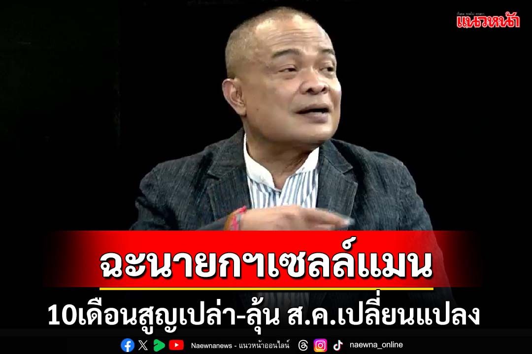 ฉะนายกฯเซลล์แมน!‘จตุพร’ฟาดเดินสายทัวร์ 10 เดือนสูญเปล่า-ลุ้น ส.ค.เปลี่ยนแปลง