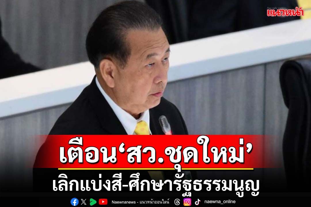 ‘เสรี’เตือน‘สว.ชุดใหม่’เลิกแบ่งสี ย้ำรธน.ห้ามเรื่องผลประโยชน์ขัดกัน