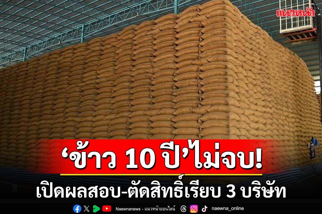 ‘ข้าว 10 ปี’ไม่จบ!‘อคส.’เปิดผลสอบ-ตัดสิทธิ์เรียบ 3 บริษัท พบพัวพันนิติบุคคลที่มีคดีค้างเก่า