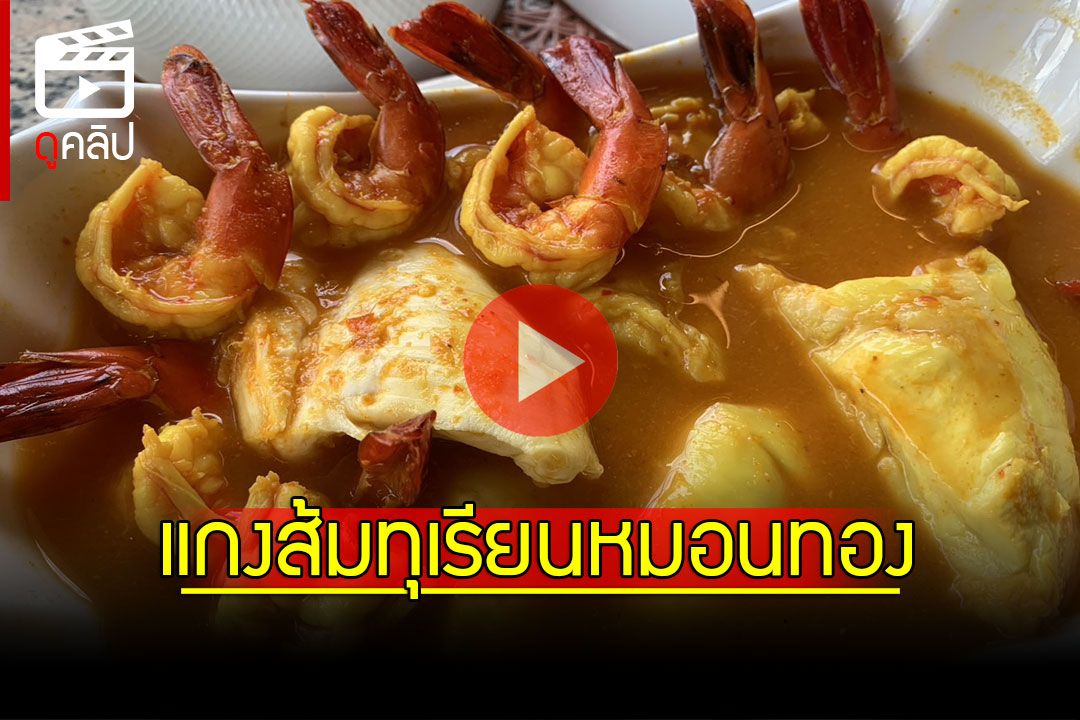 (คลิป) เมนูเด็ด! แกงส้มทุเรียนหมอนทอง ใส่กุ้ง-ปลากะพง น่ากินมาก