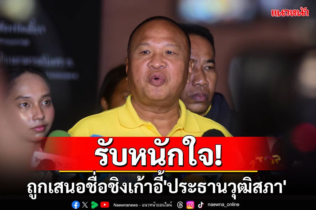 'พล.อ.เกรียงไกร'รับหนักใจถูกเสนอชื่อชิงเก้าอี้'ประธานวุฒิสภา'