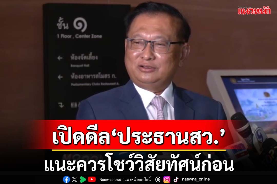 ‘พล.ต.ต.อังกูร’รับดีใจหลังได้รับเลือกเป็น‘สว.’ เผยมีประสานปมเลือก‘ประธานวุฒิสภา’แล้ว