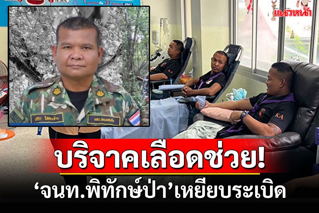 บริจาคเลือดด่วน! 'กรุ๊ปบี-โอ'ช่วยจนท.พิทักษ์ป่า เหยียบระเบิดขณะลาดตระเวน