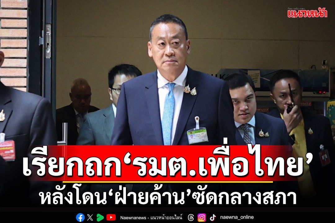 'นายกฯ'เรียก​'รมต.เพื่อไทย'ขึ้นตึกไทยฯ หลังโดน'ฝ่ายค้าน'ซัดกลางสภา