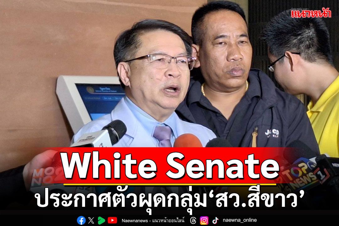 White Senate!!! ‘หมอเปรม’ประกาศตัวผุดกลุ่ม‘สว.สีขาว’