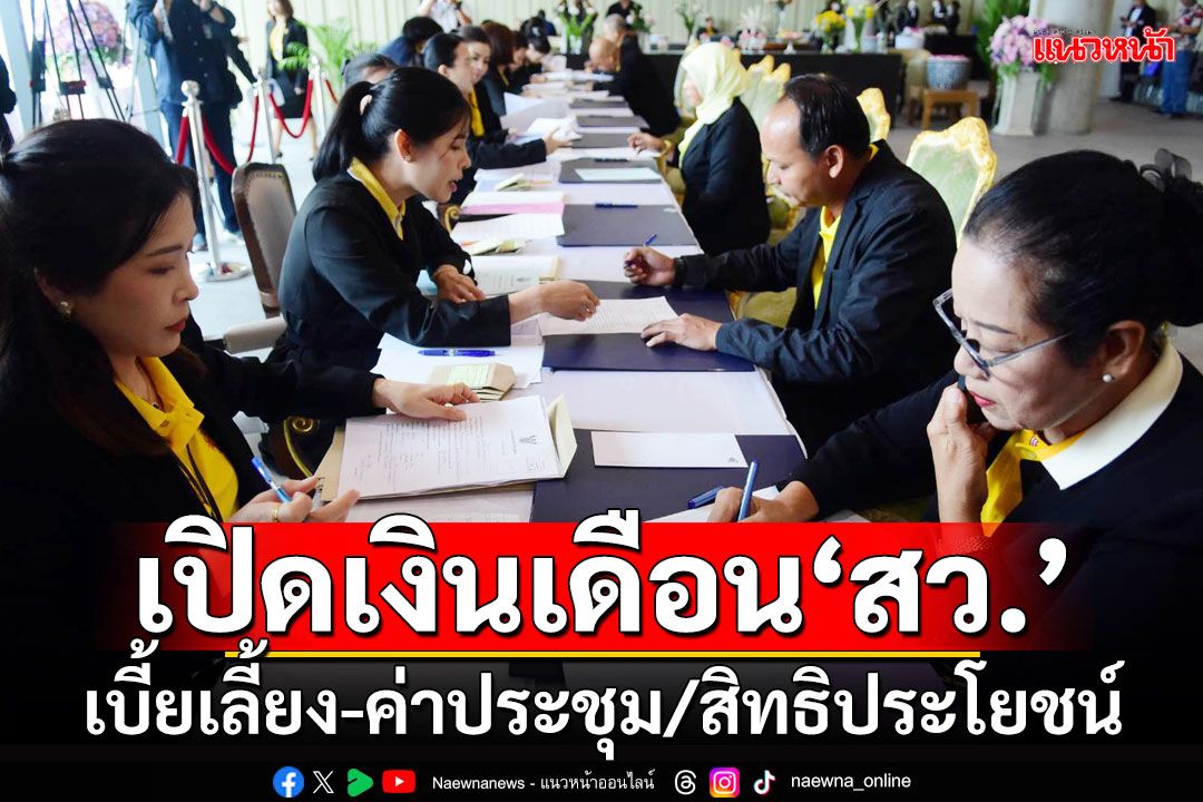 เปิดเงินเดือน‘สว.’ เบี้ยเลี้ยง-ค่าประชุม/สิทธิประโยชน์