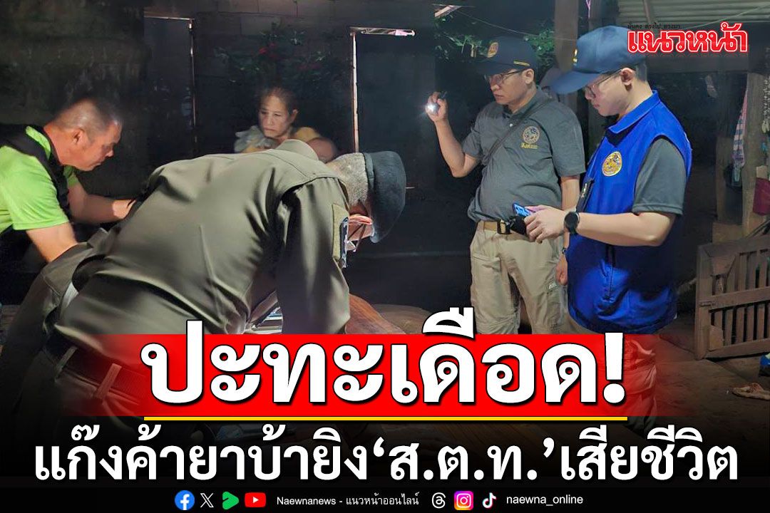 ปะทะเดือด! แก๊งค้ายาบ้าโดนล่อซื้อ ไหวตัวทันยิง'ส.ต.ท.'เสียชีวิต