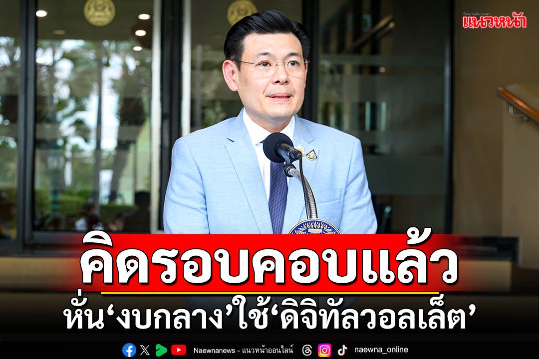 คิดรอบคอบแล้ว!!! ‘จักรพงษ์’แจงปมหั่น‘งบกลาง’ใช้‘ดิจิทัลวอลเล็ต’