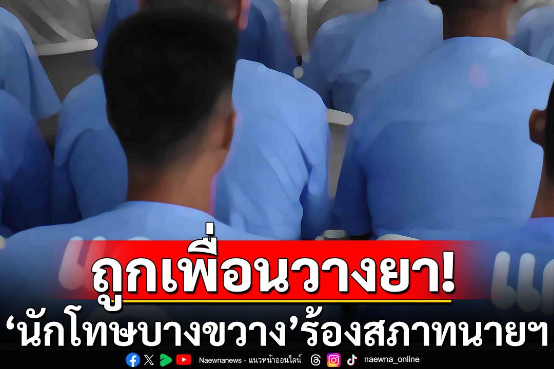 'นักโทษบางขวาง' ร้องสภาทนายฯ ถูกเพื่อนวางยานอนหลับ-ชำเรา คดีไม่คืบ