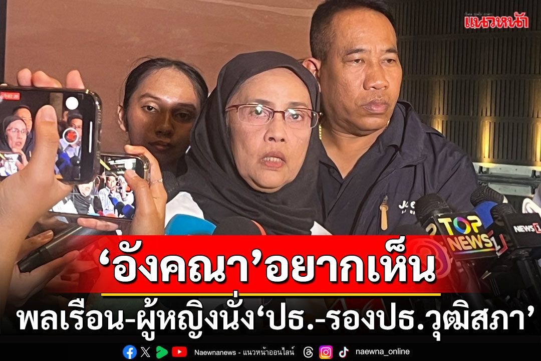 ‘อังคณา’รับอยากเห็นพลเรือน-ผู้หญิงนั่ง‘ประมุข-รองประมุขสภาสูง’