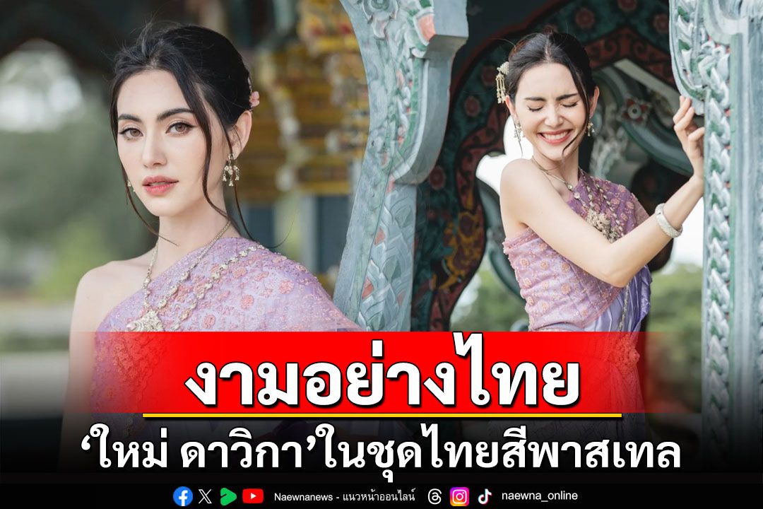 งามอย่างไทย! 'ใหม่ ดาวิกา'ในชุดไทยสีพาสเทลสวยออร่า