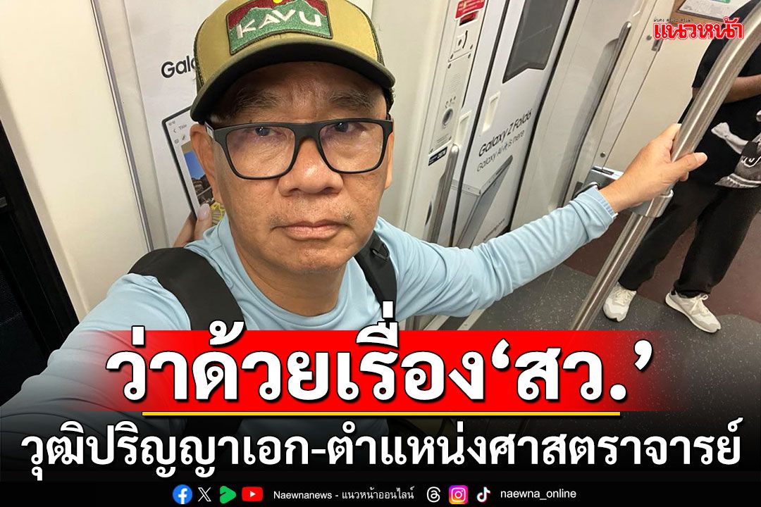 ว่าด้วยเรื่อง‘สว.’ กับวุฒิปริญญาเอก กับตำแหน่งศาสตราจารย์