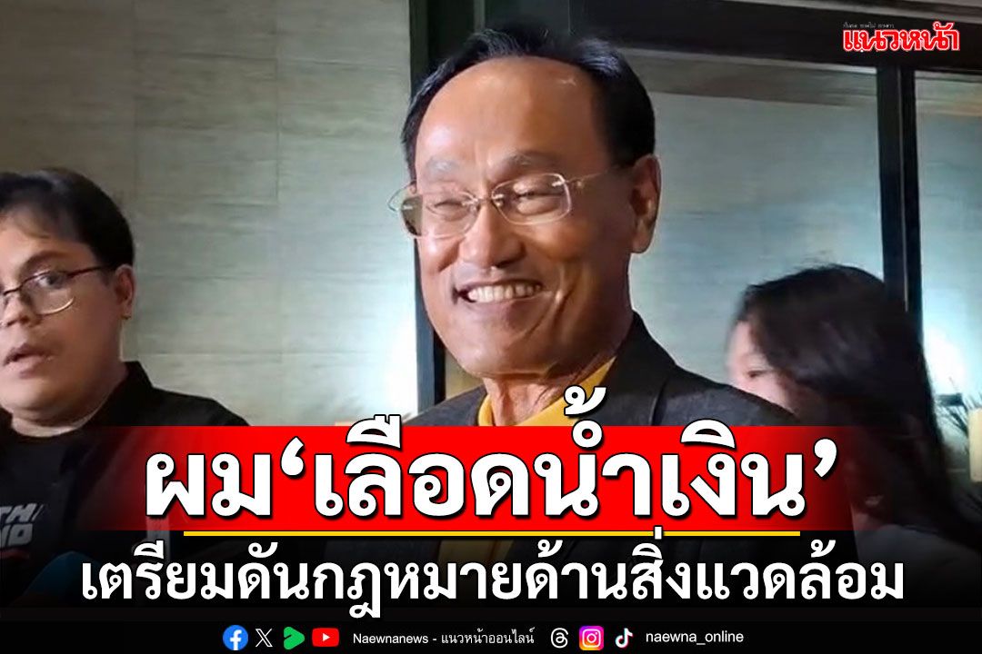 ‘สว.กัมพล’ลั่น!ผม‘เลือดน้ำเงิน’ เตรียมผลักดันกฎหมายด้านสิ่งแวดล้อม